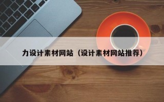 无锡力设计素材网站（设计素材网站推荐）